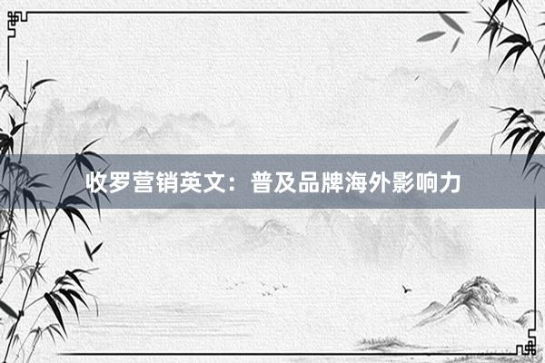 收罗营销英文：普及品牌海外影响力
